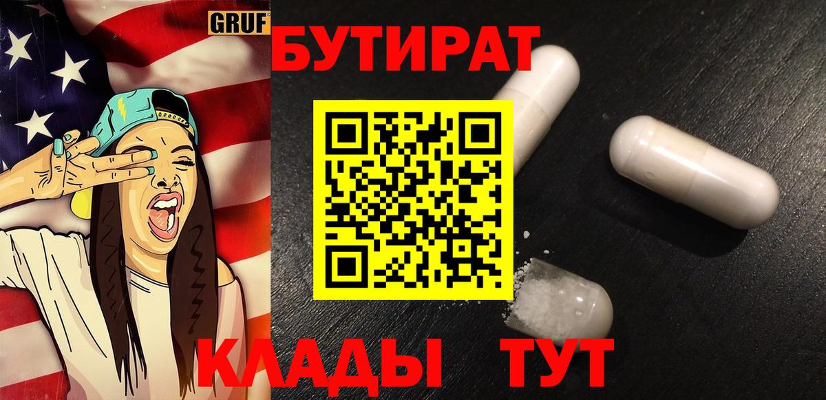 БУТИРАТ  Вход с VPN  Борисоглебск  Бутират 99% 